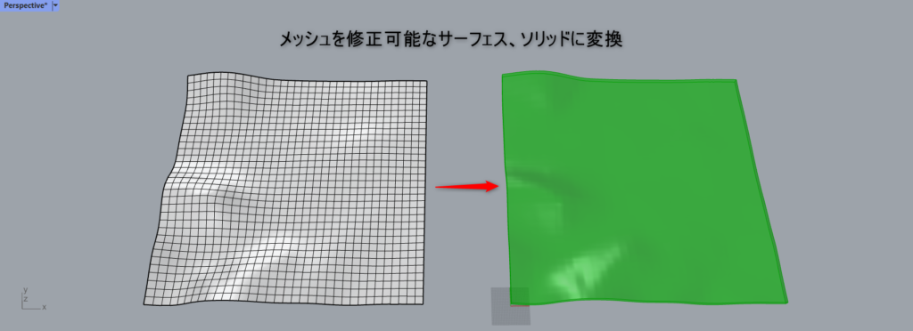 メッシュをサーフェスやソリッドに変換