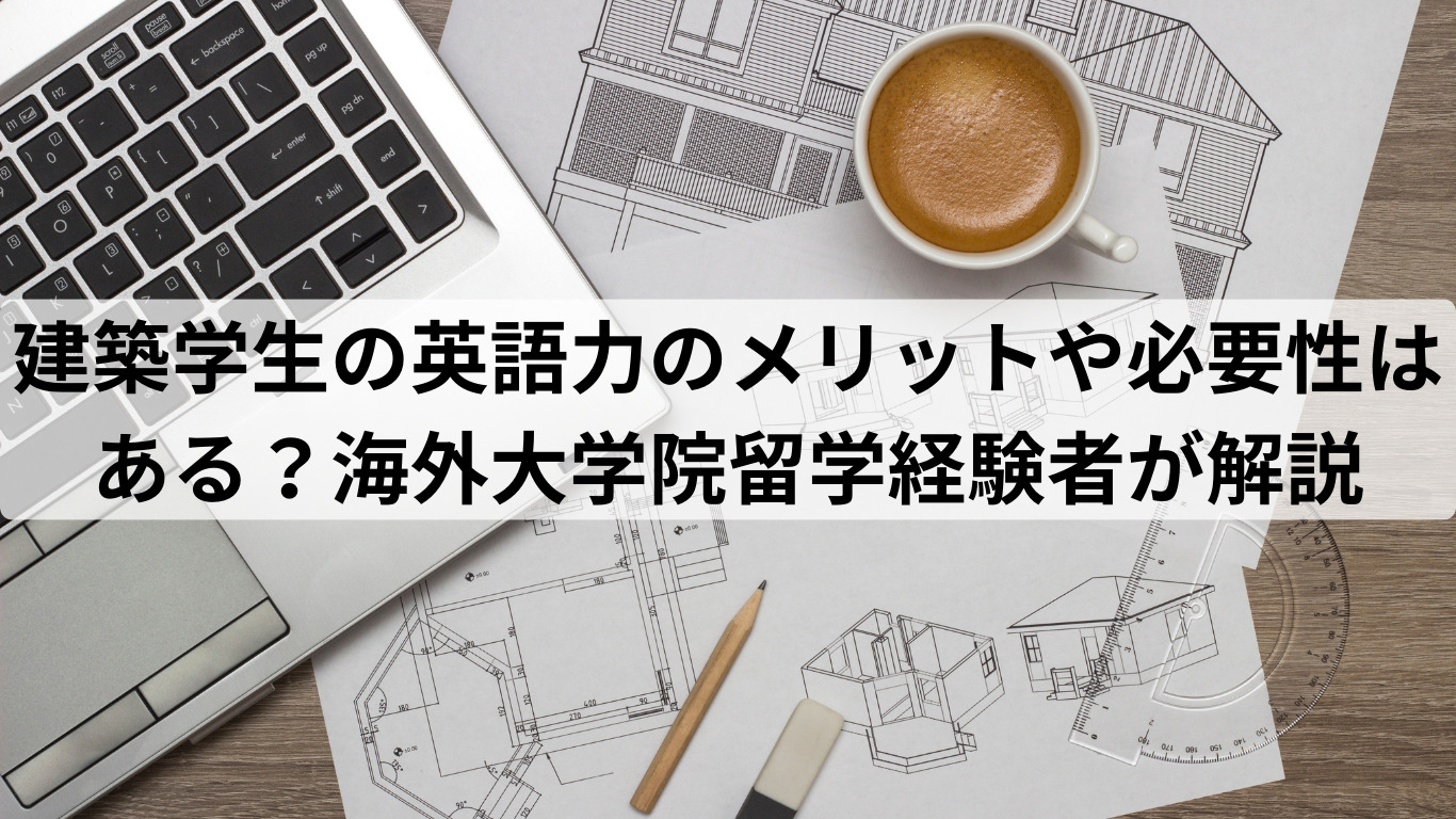 建築学生の英語力のメリットや必要性はある？海外大学院留学経験者が解説