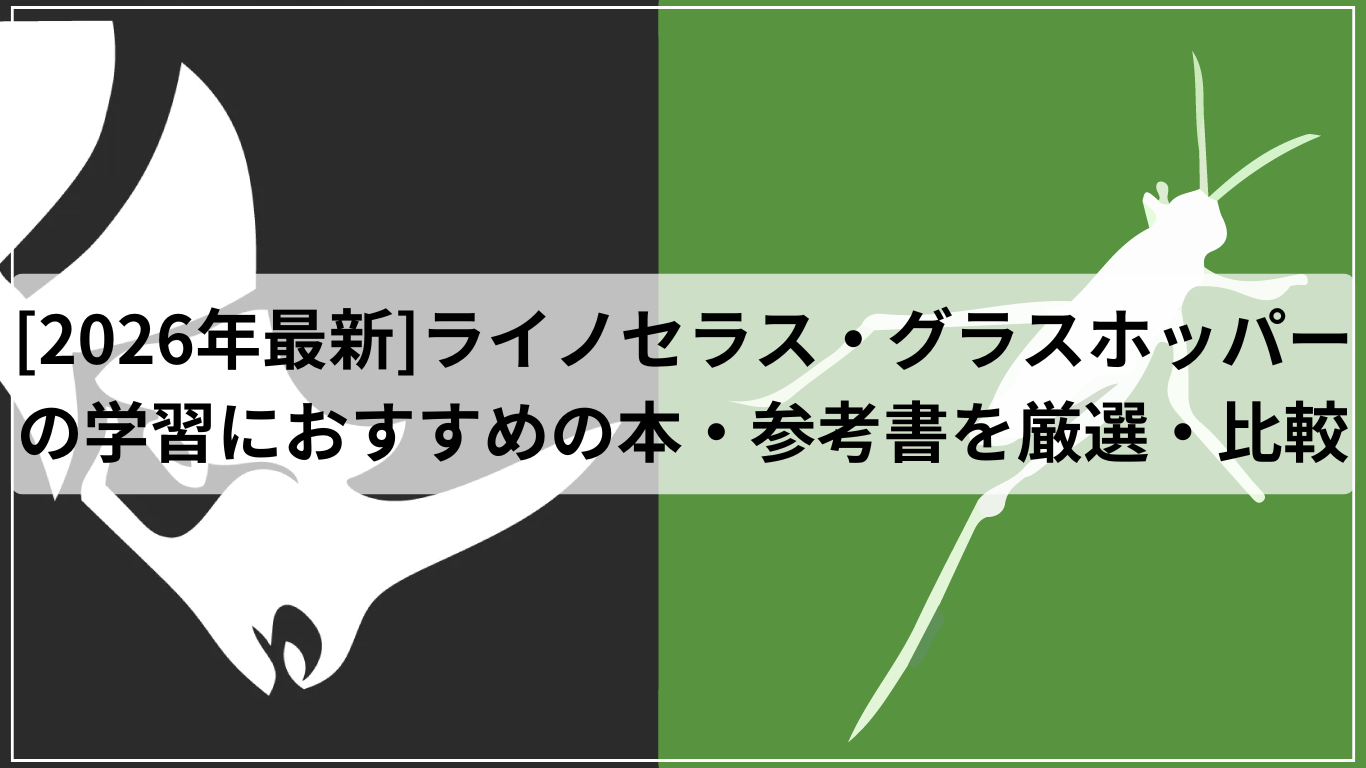 [2026年最新]ライノセラス・グラスホッパーの学習におすすめの本・参考書を厳選・比較