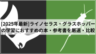 [2024年最新]ライノセラス・グラスホッパーの学習におすすめの本・参考書を厳選・比較