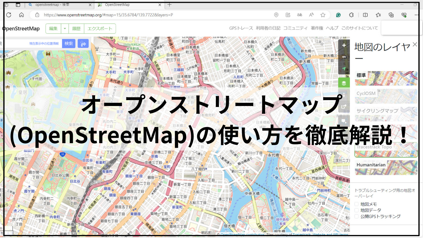 オープンストリートマップ(OpenStreetMap)の使い方を徹底解説！