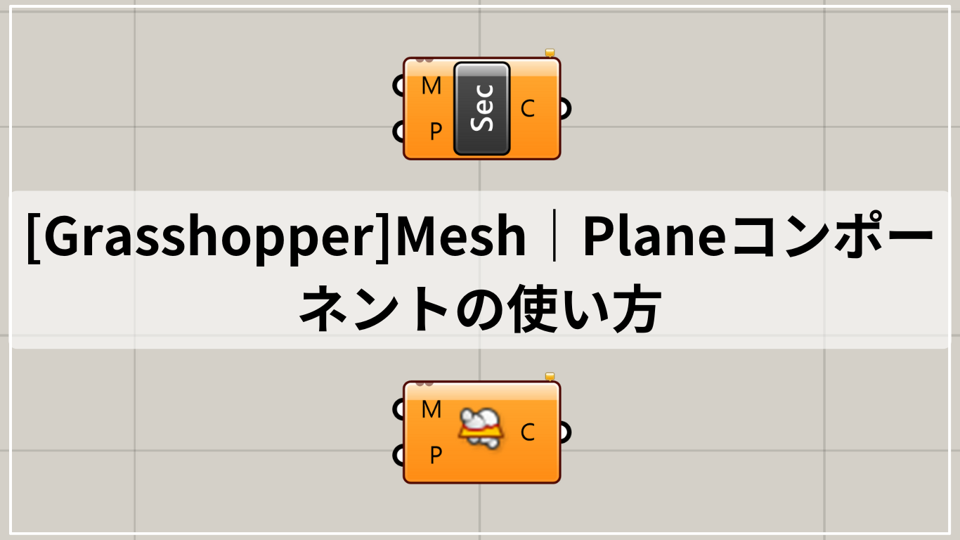 [Grasshopper]Mesh｜Planeコンポーネントの使い方