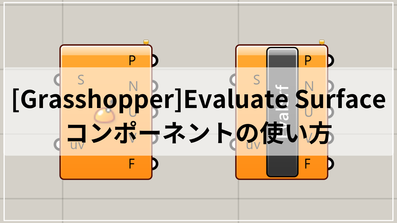 [Grasshopper]Evaluate Surfaceコンポーネントの使い方