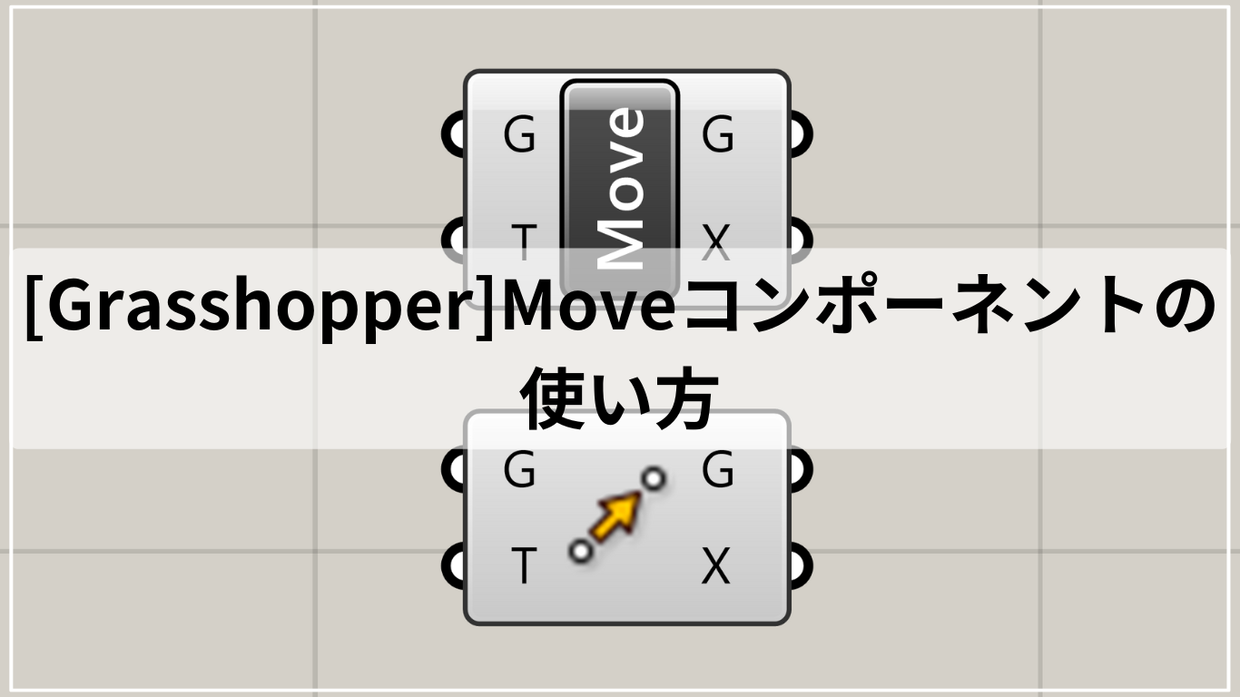 [Grasshopper]Moveコンポーネントの使い方