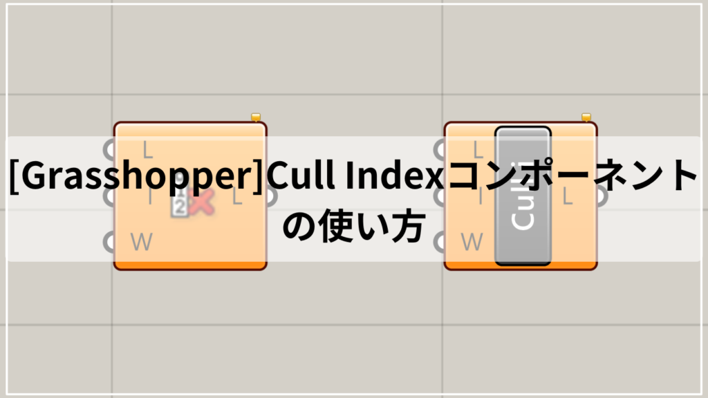 [Grasshopper]Cull Indexコンポーネントの使い方 - IArchway
