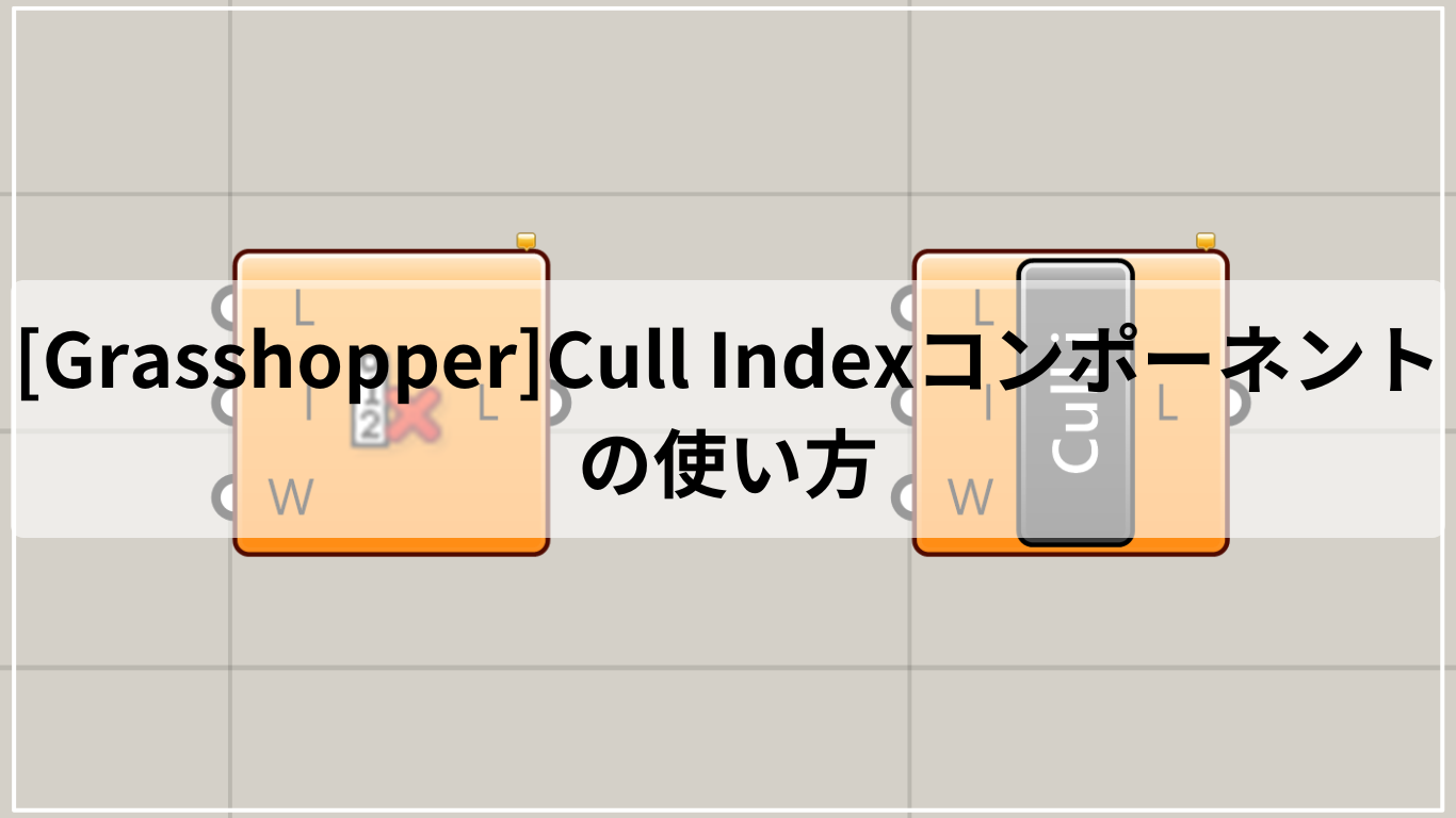 [Grasshopper]Cull Indexコンポーネントの使い方