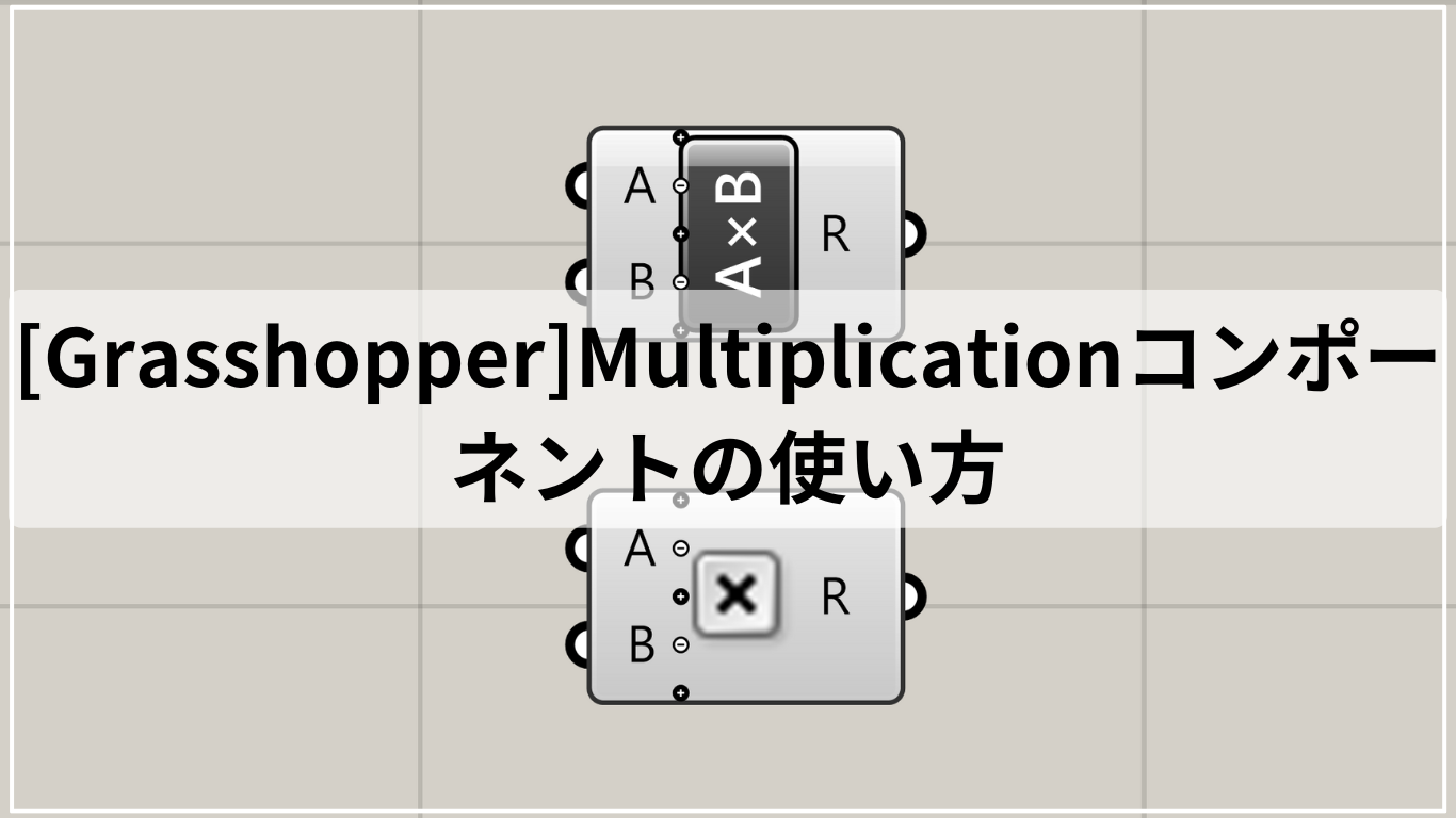 [Grasshopper]Multiplicationコンポーネントの使い方
