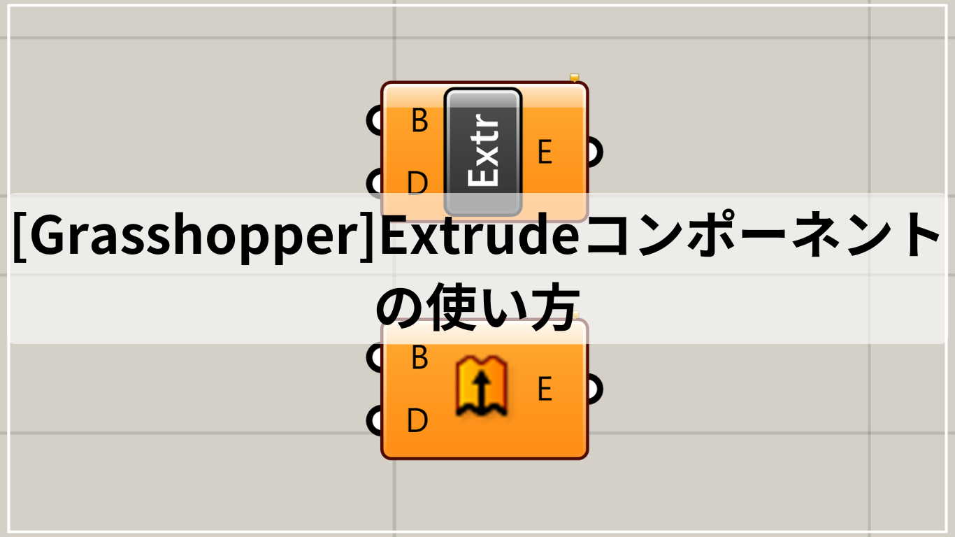 [Grasshopper]Extrudeコンポーネントの使い方