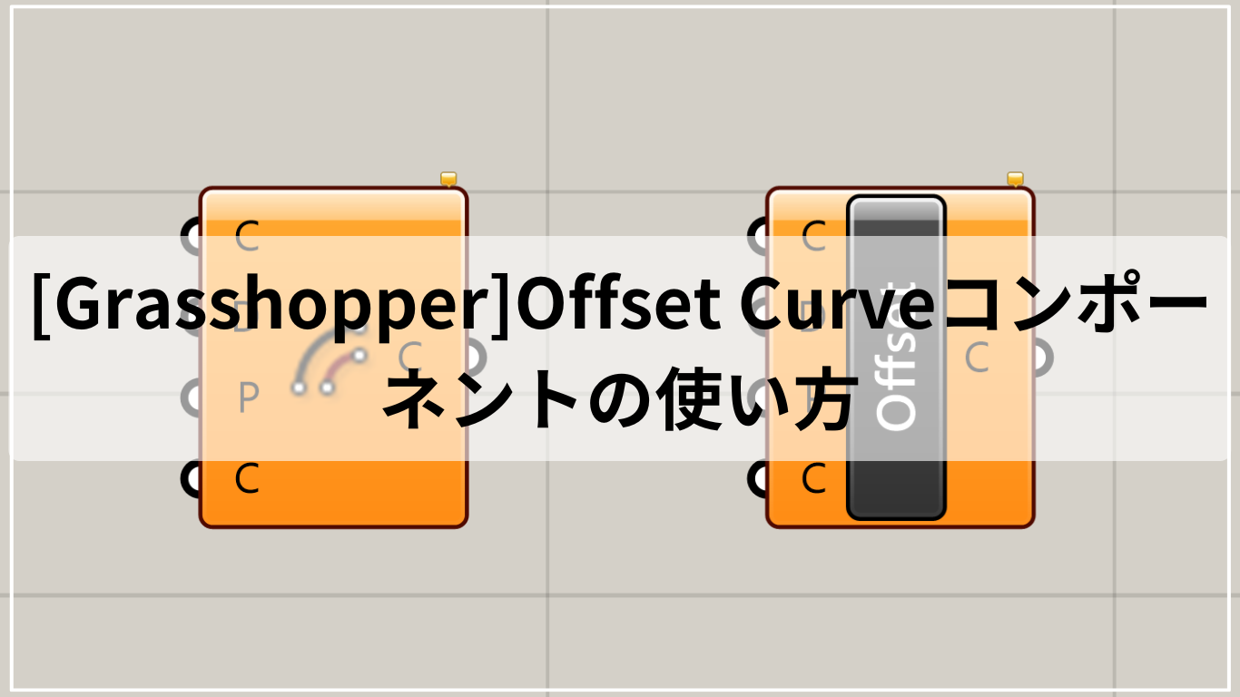 [Grasshopper]Offset Curveコンポーネントの使い方