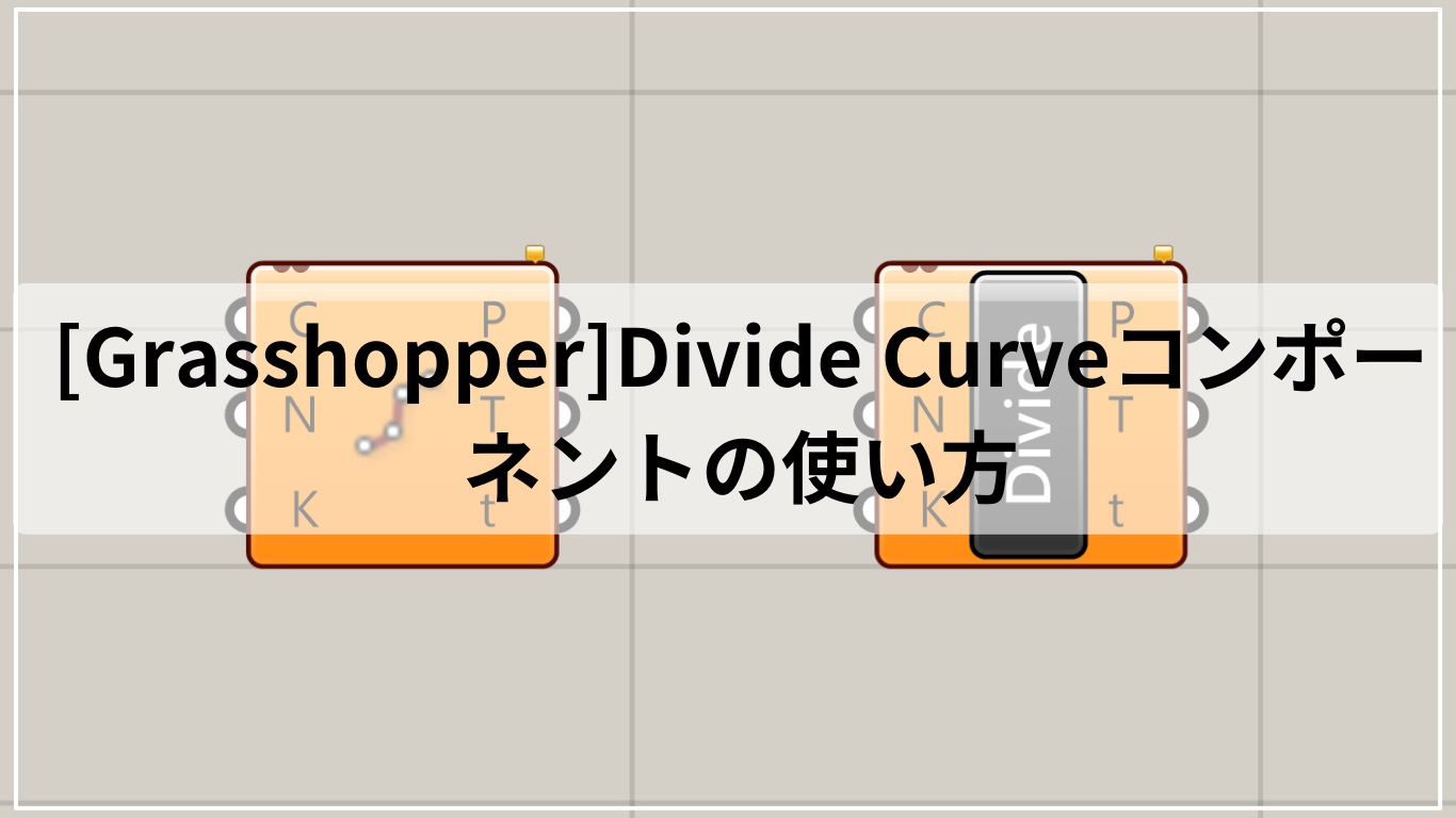 [Grasshopper]Divide Curveコンポーネントの使い方