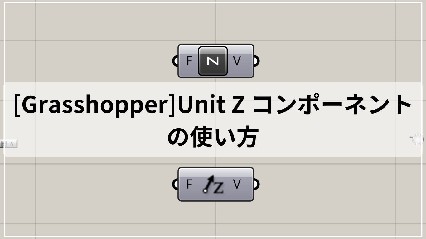 [Grasshopper]Unit Z コンポーネントの使い方