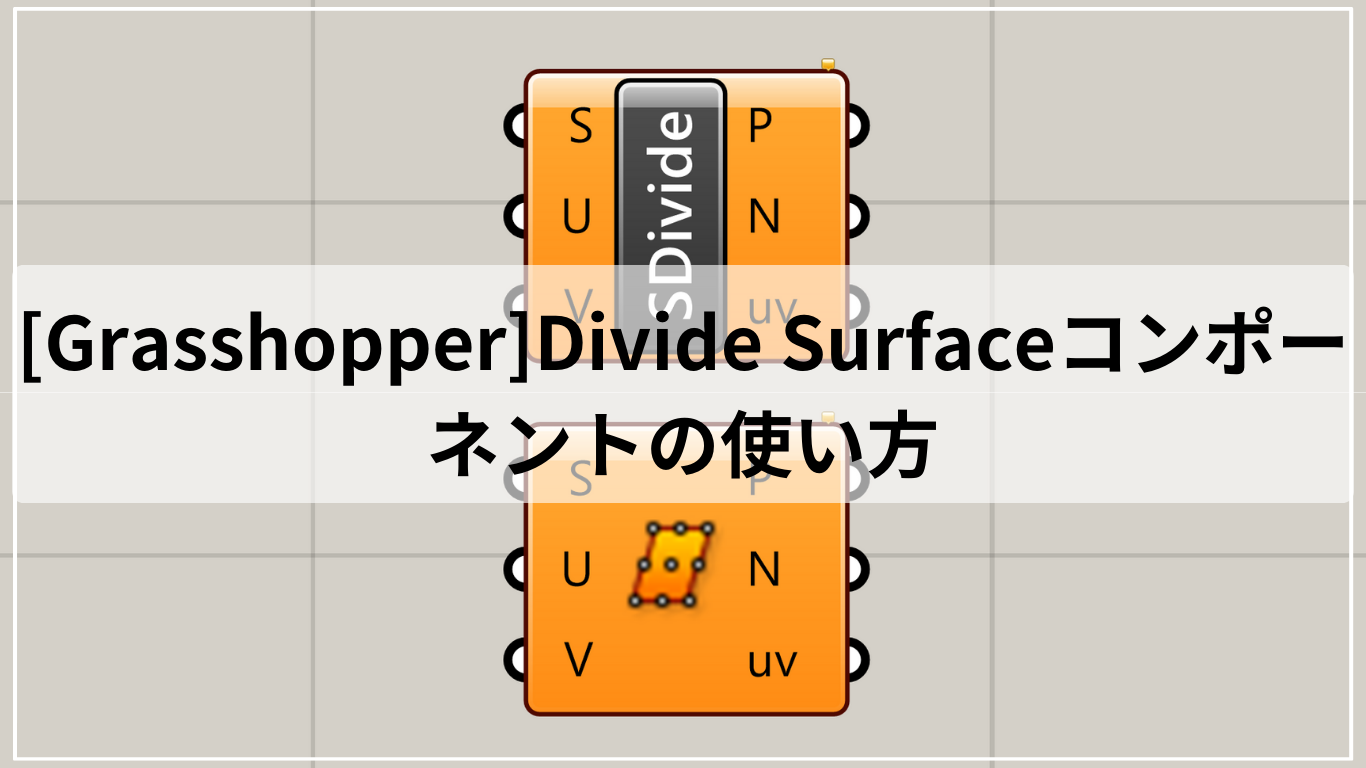 [Grasshopper]Divide Surfaceコンポーネントの使い方