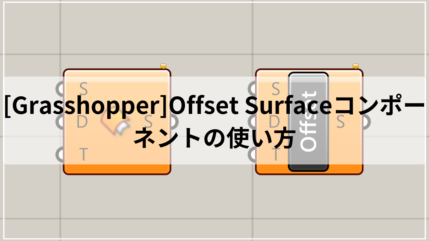 [Grasshopper]Offset Surfaceコンポーネントの使い方
