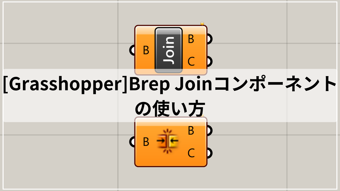 [Grasshopper]Brep Joinコンポーネントの使い方