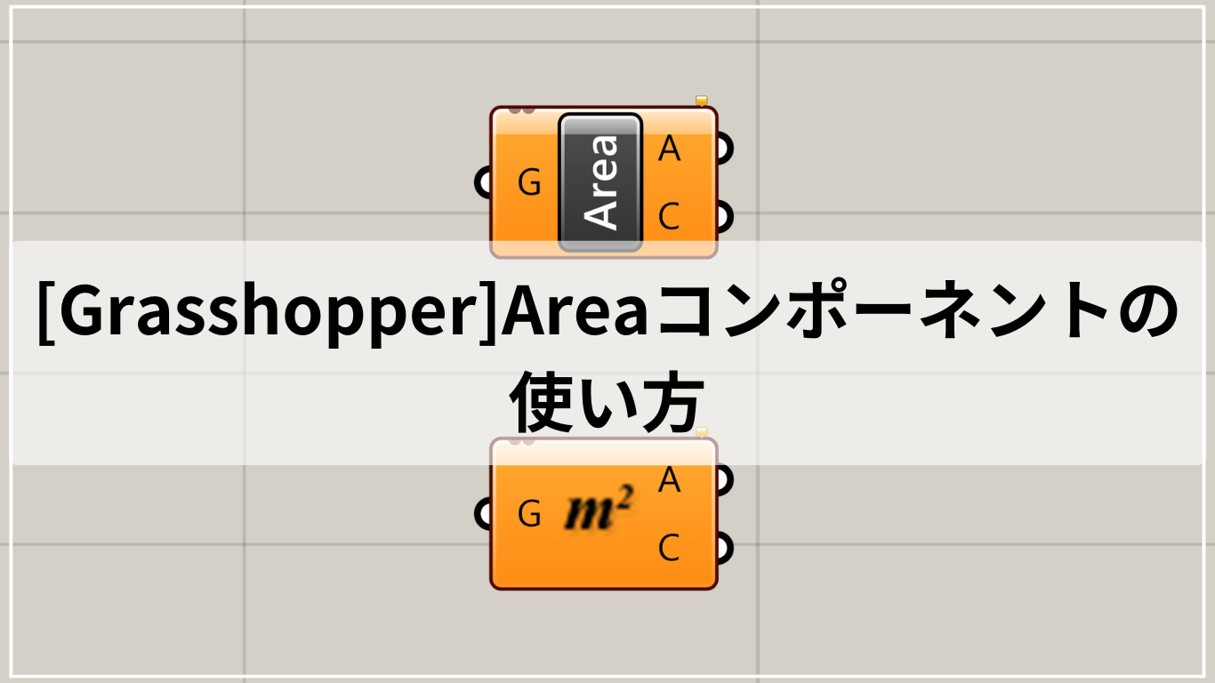 [Grasshopper]Areaコンポーネントの使い方