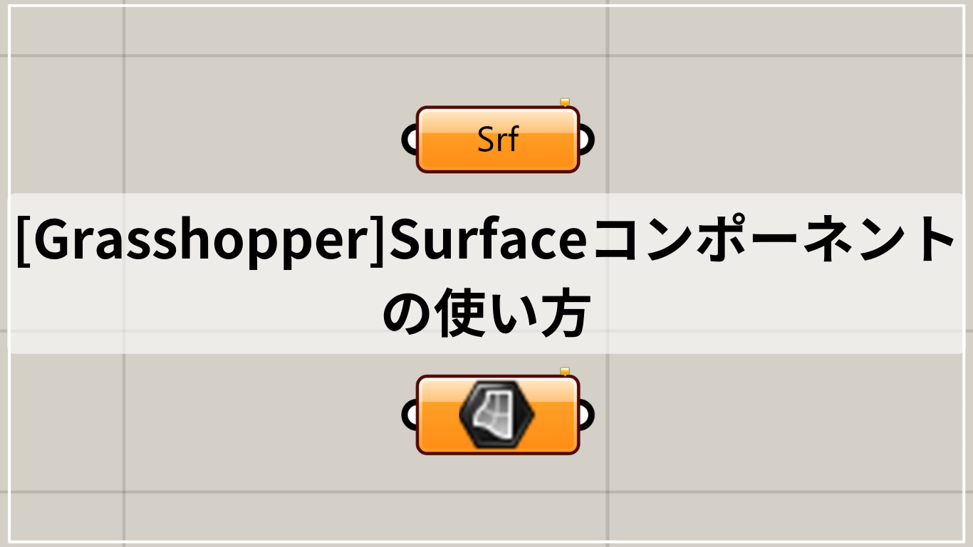 [Grasshopper]Surfaceコンポーネントの使い方