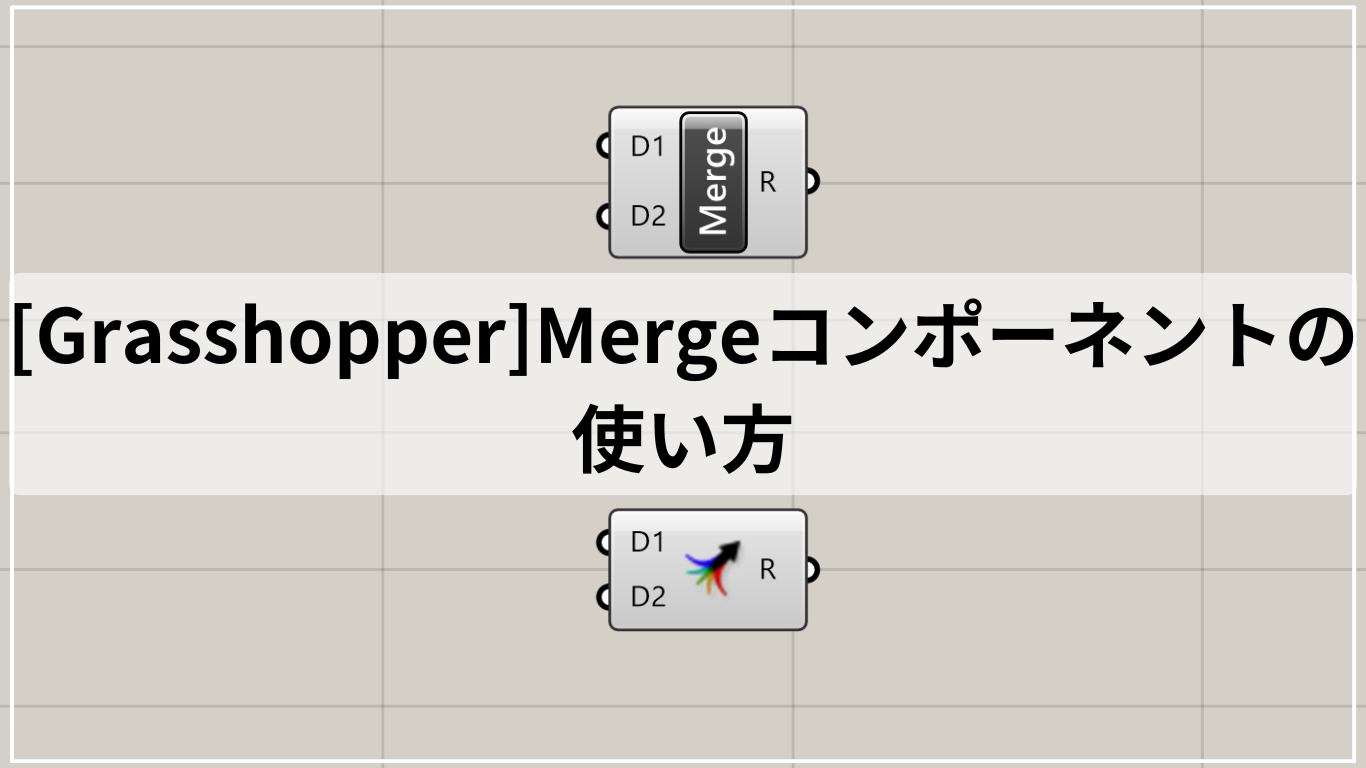 [Grasshopper]Mergeコンポーネントの使い方