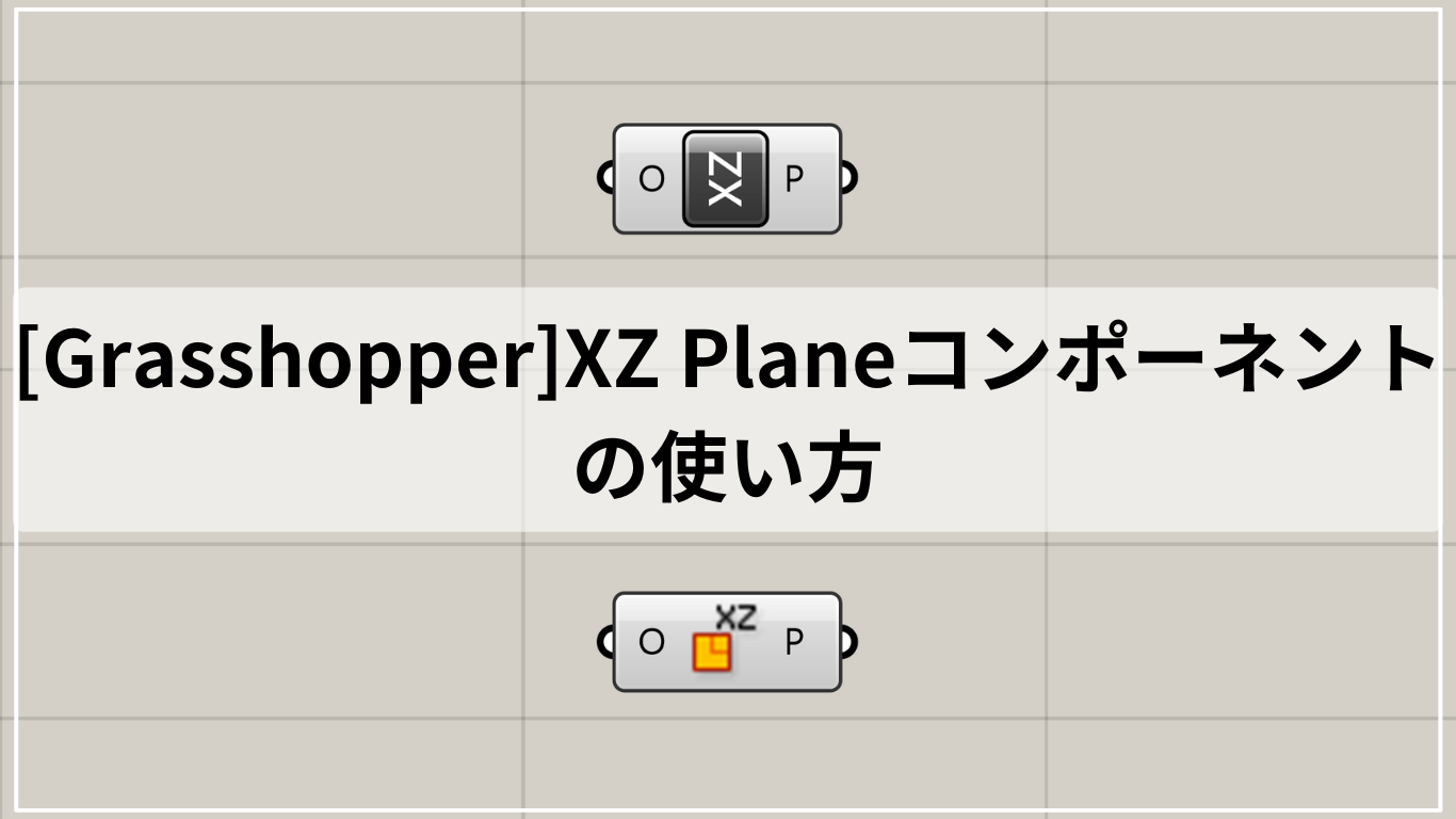 [Grasshopper]XZ Planeコンポーネントの使い方