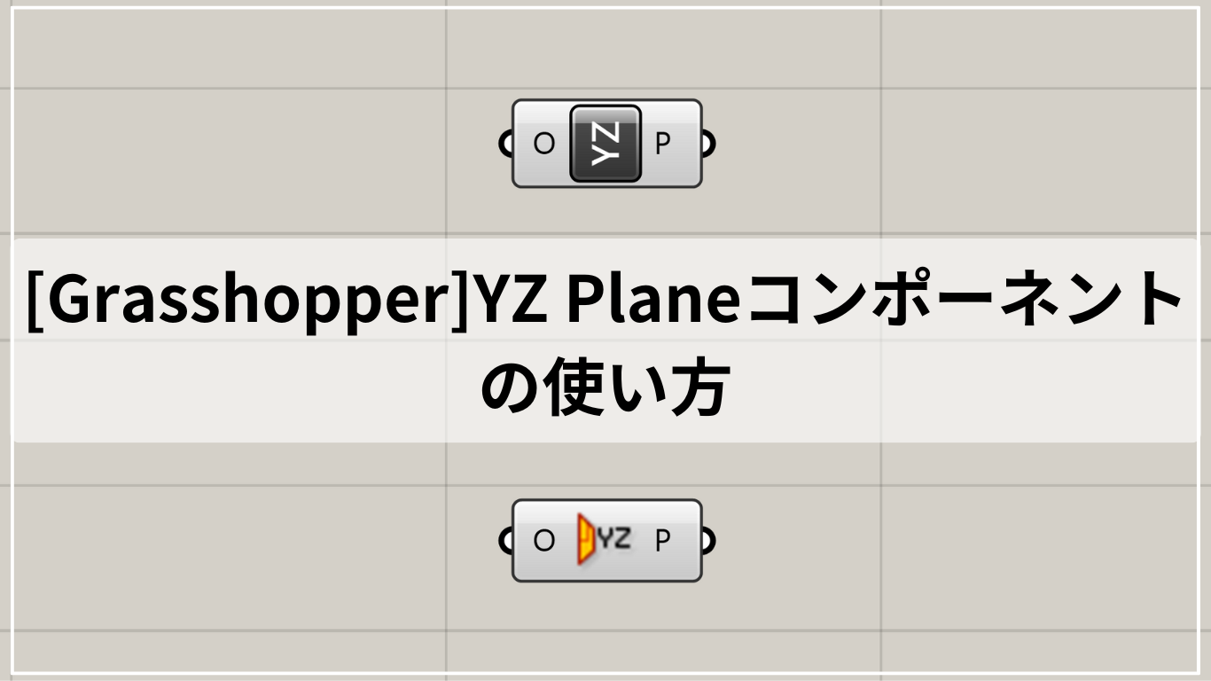 [Grasshopper]YZ Planeコンポーネントの使い方