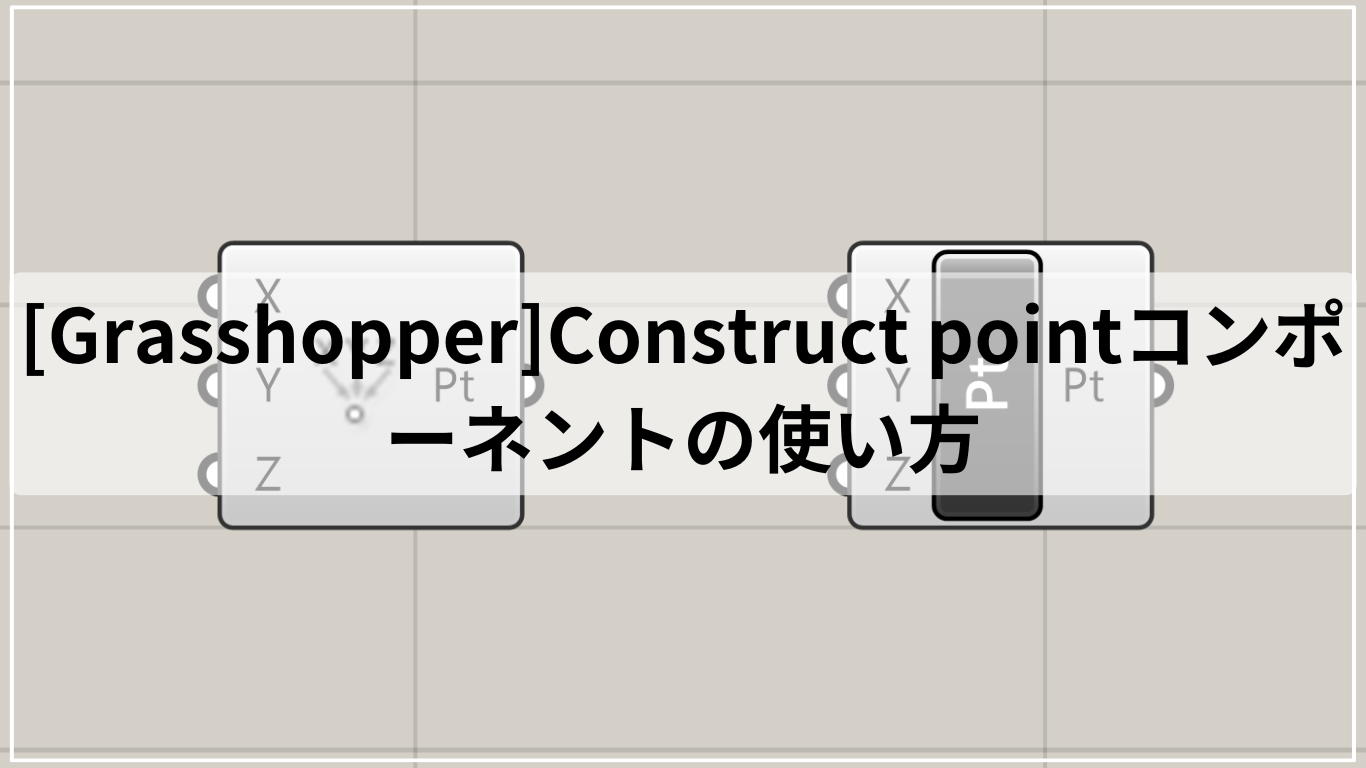 [Grasshopper]Construct pointコンポーネントの使い方