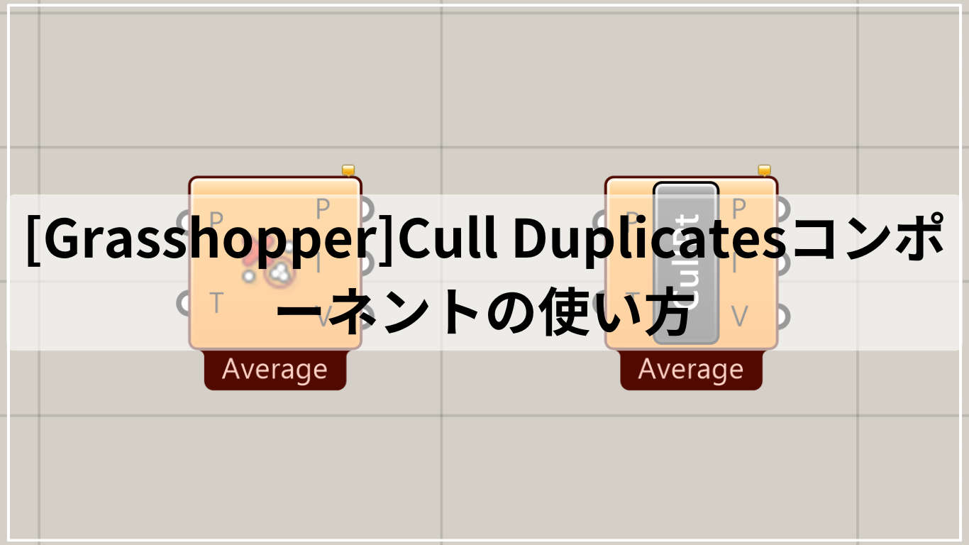 [Grasshopper]Cull Duplicatesコンポーネントの使い方