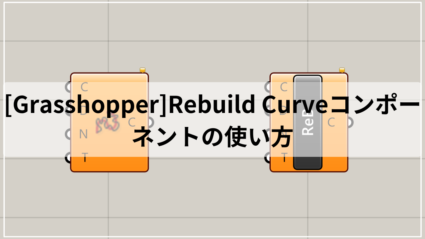 [Grasshopper]Rebuild Curveコンポーネントの使い方