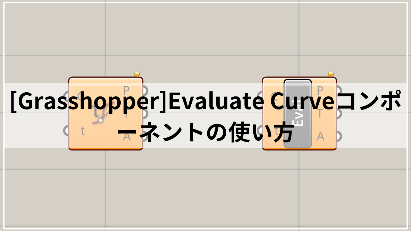 [Grasshopper]Evaluate Curveコンポーネントの使い方