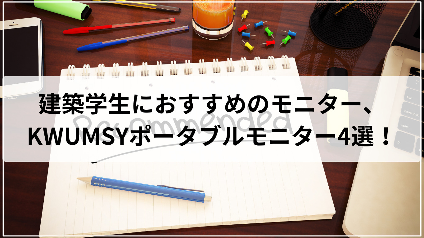 建築学生におすすめのモニター、KWUMSYポータブルモニター4選！