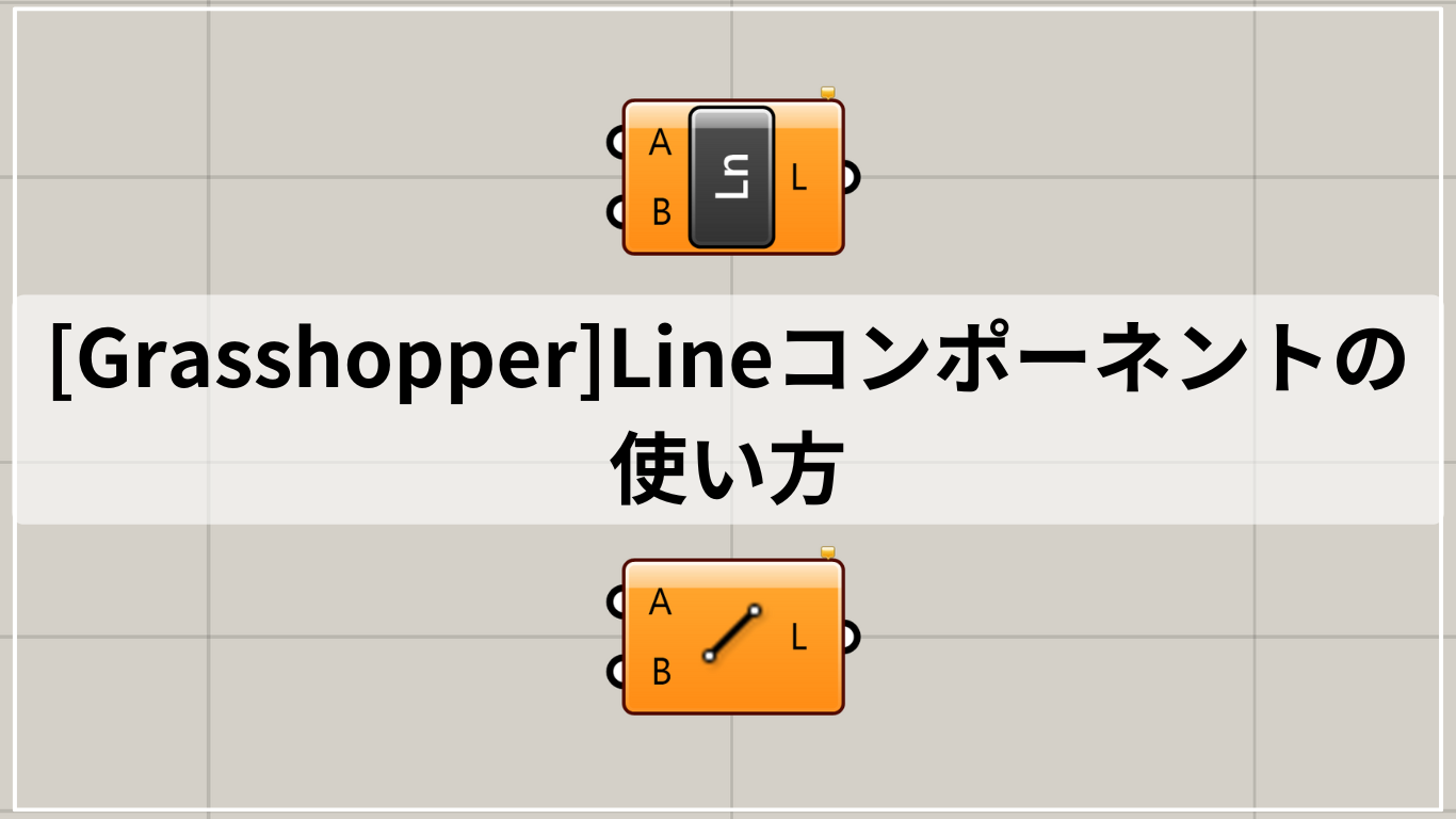 [Grasshopper]Lineコンポーネントの使い方