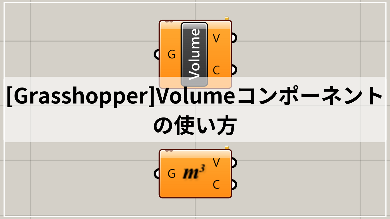 [Grasshopper]Volumeコンポーネントの使い方