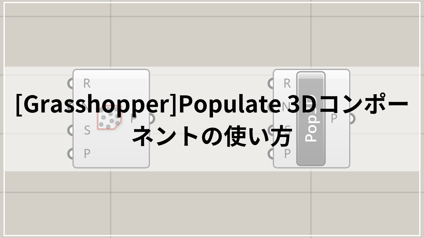 [Grasshopper]Populate 3Dコンポーネントの使い方