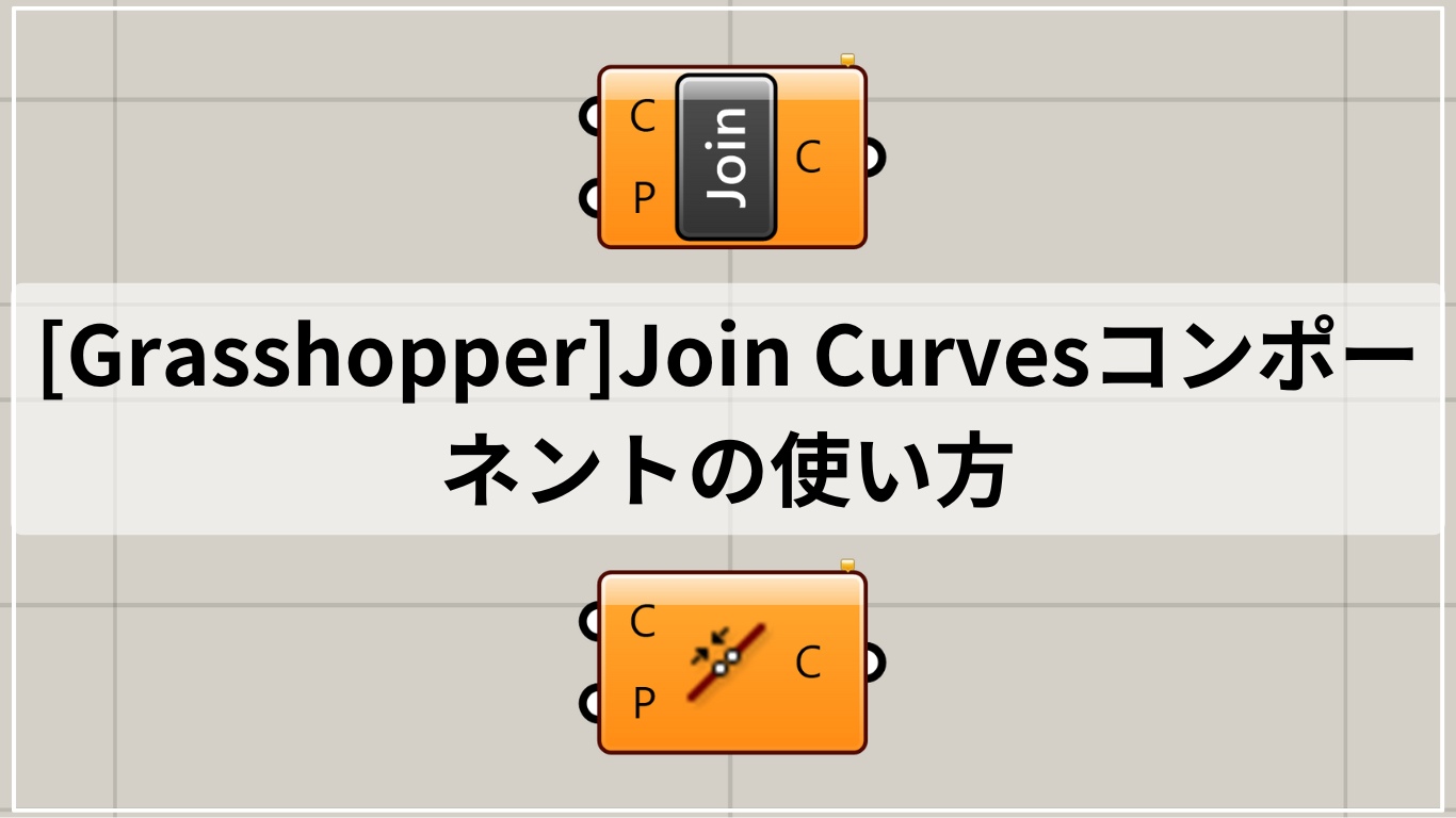 [Grasshopper]Join Curvesコンポーネントの使い方
