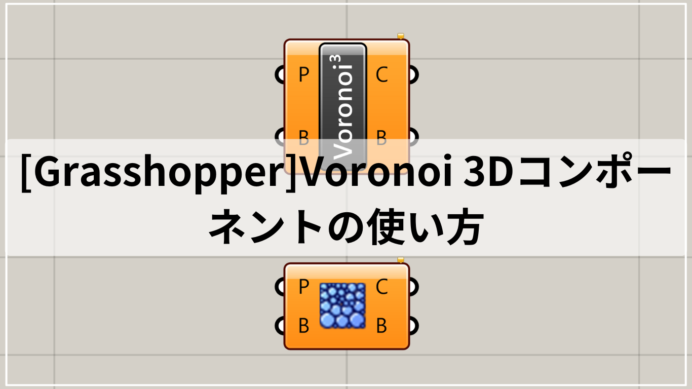 [Grasshopper]Voronoi 3Dコンポーネントの使い方