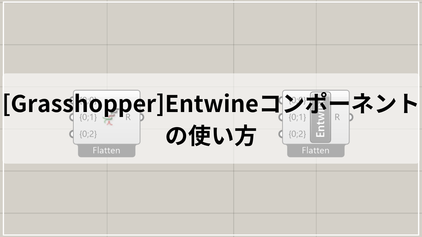 [Grasshopper]Entwineコンポーネントの使い方