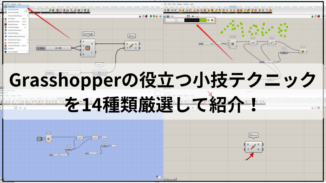 Grasshopperの役立つ小技テクニックを14種類厳選して紹介！