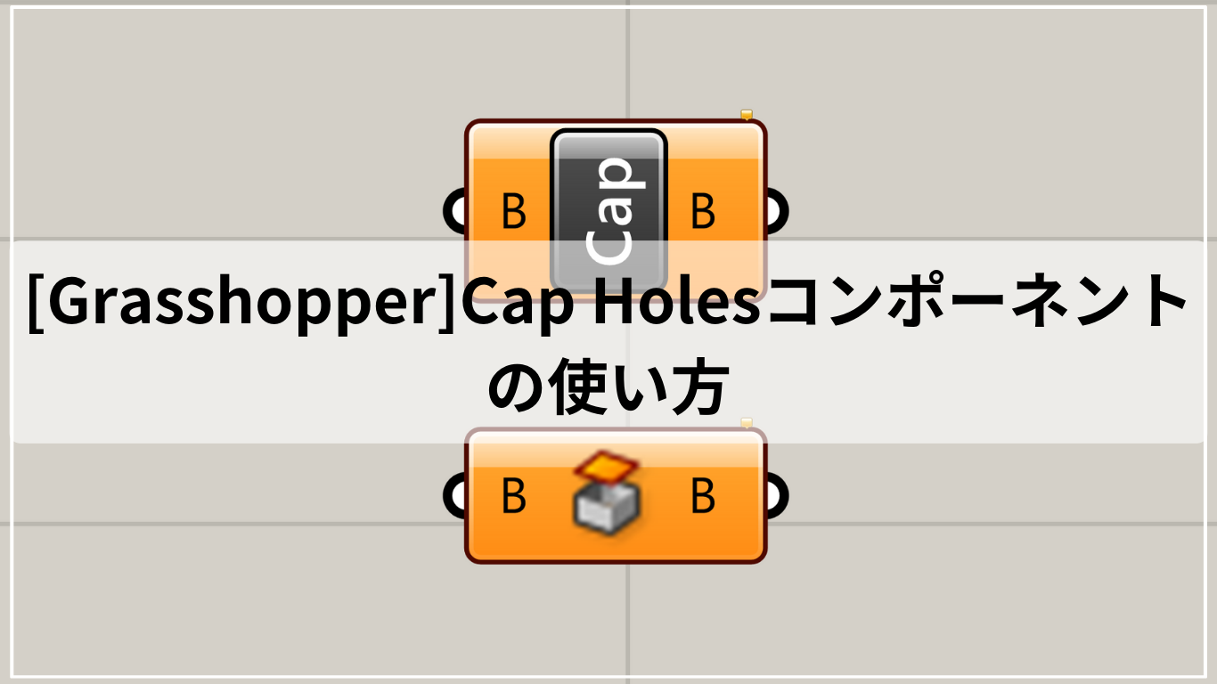 [Grasshopper]Cap Holesコンポーネントの使い方