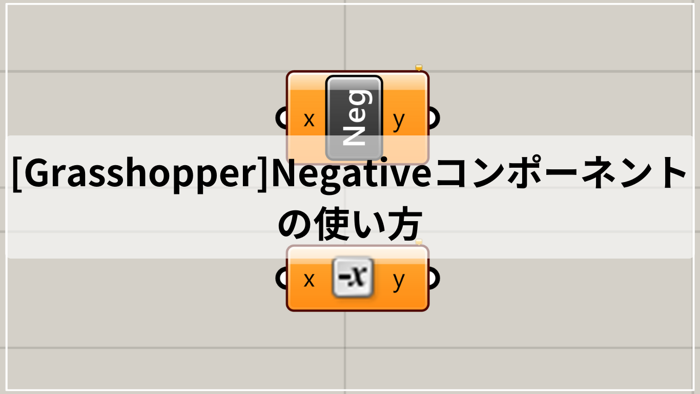 [Grasshopper]Negativeコンポーネントの使い方