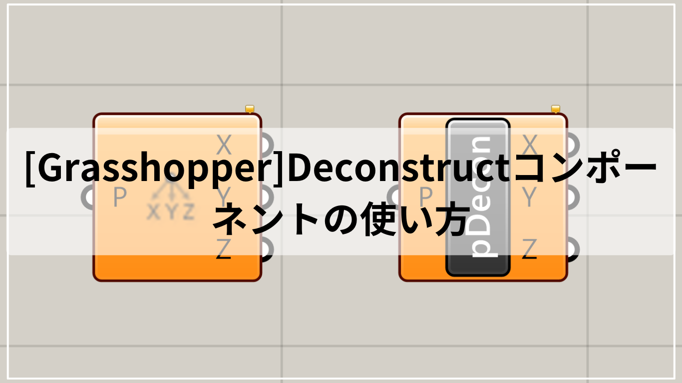[Grasshopper]Deconstructコンポーネントの使い方