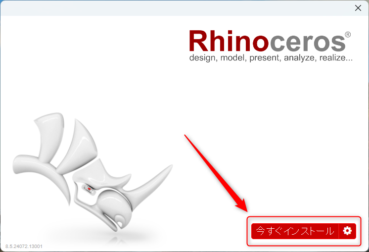 今すぐインストールをクリック