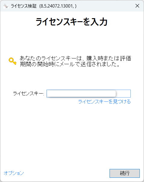 ライセンスキーを入力