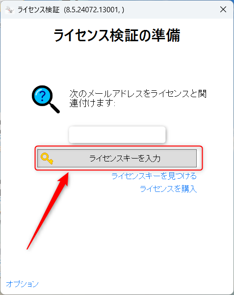 ライセンスキーを入力