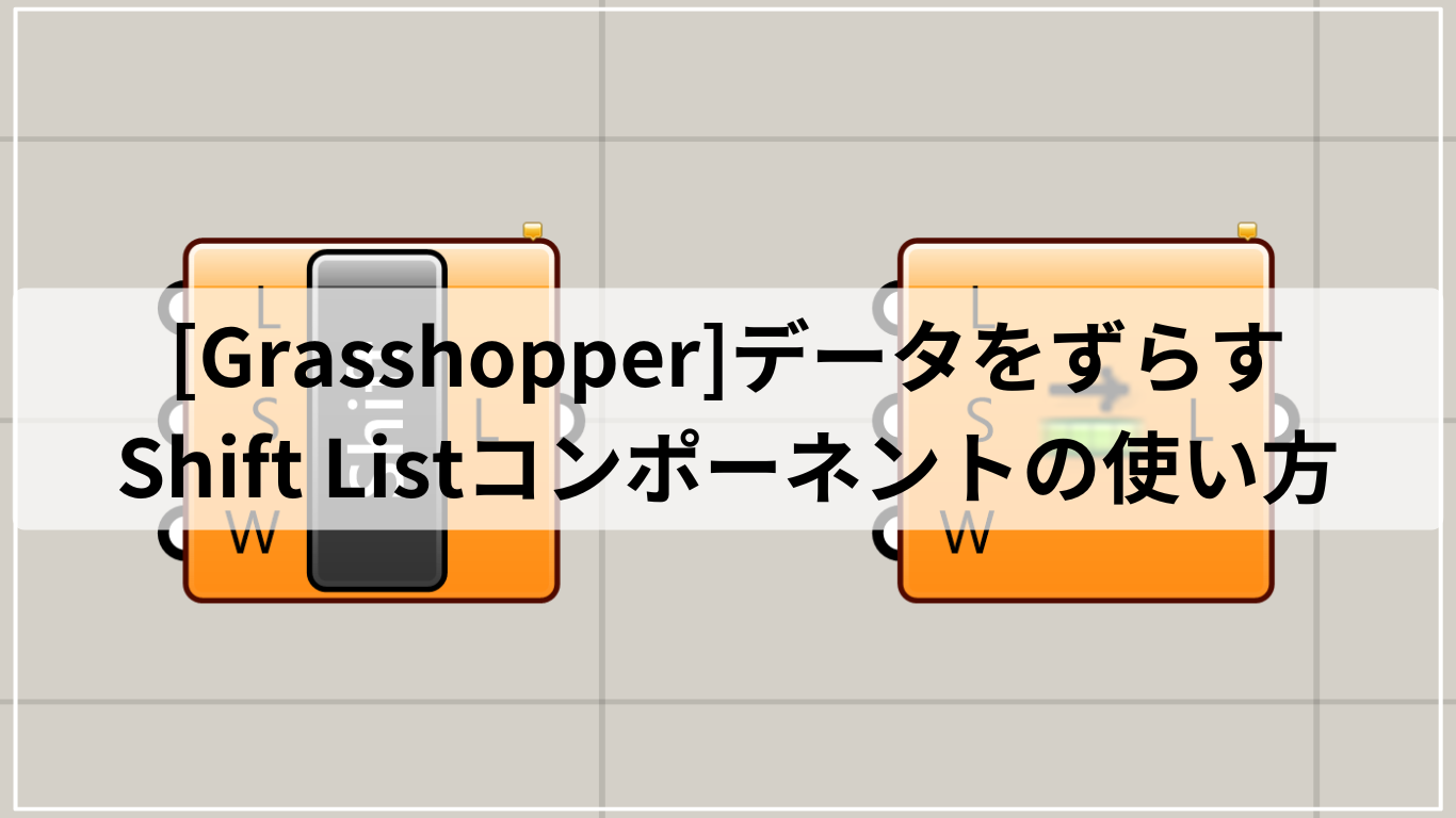 [Grasshopper]データをずらすShift Listコンポーネントの使い方