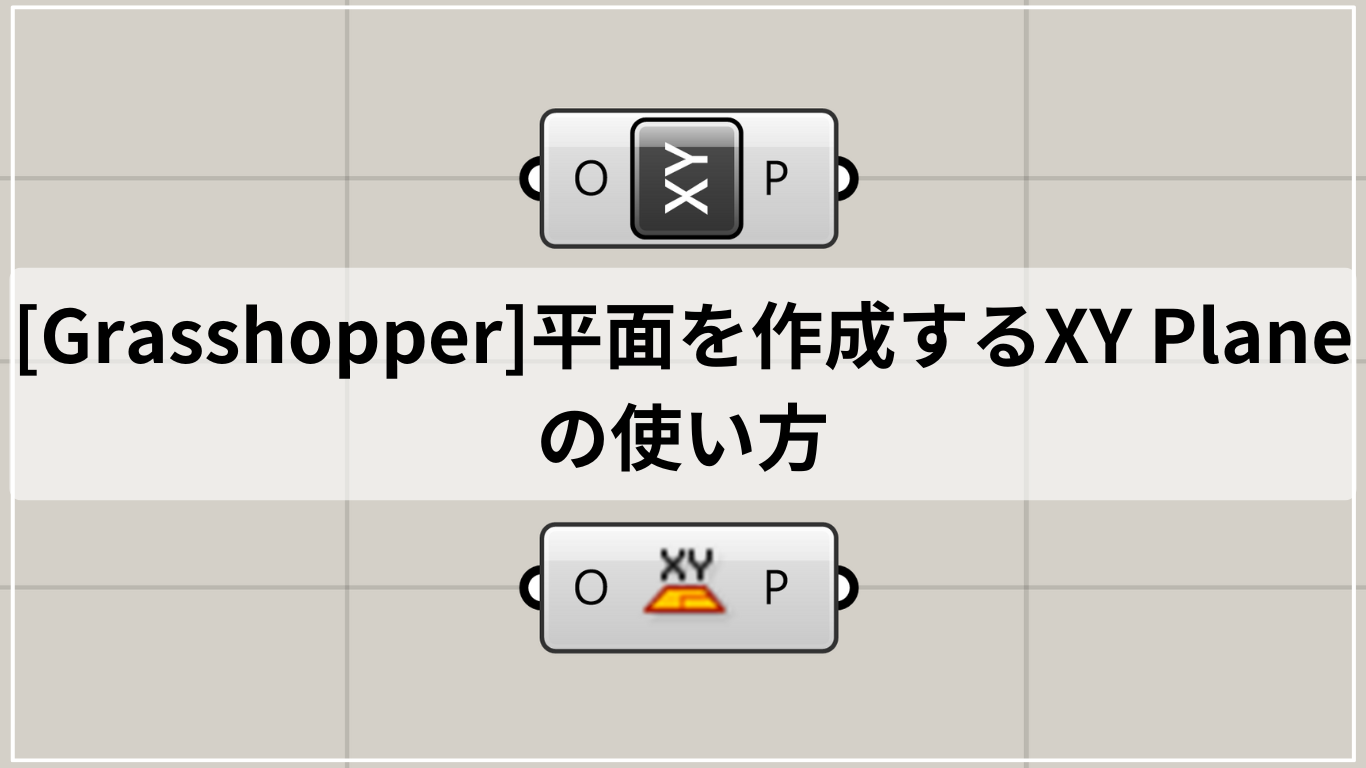 [Grasshopper]平面を作成するXY Planeの使い方