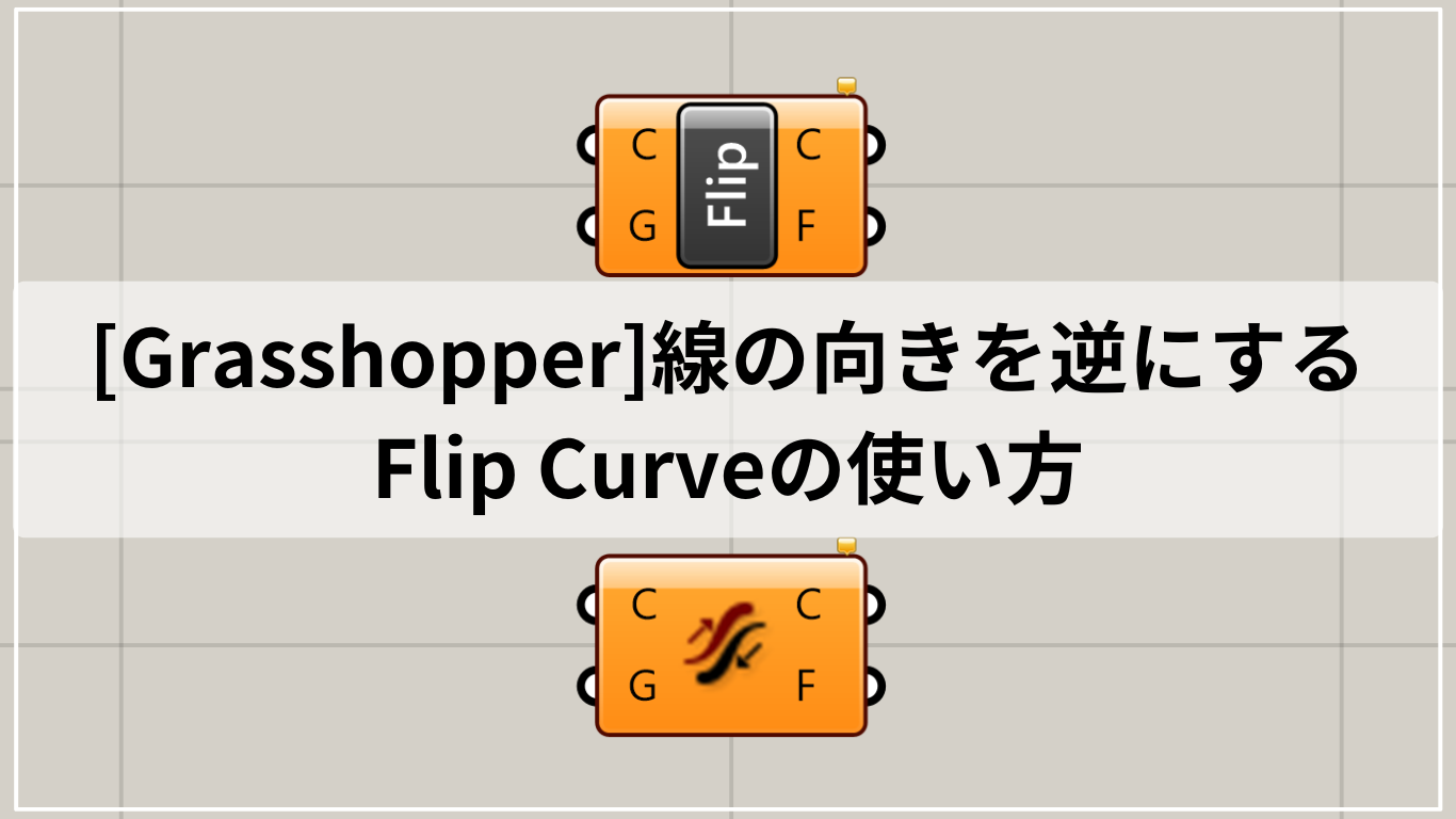 [Grasshopper]線の向きを逆にするFlip Curveの使い方