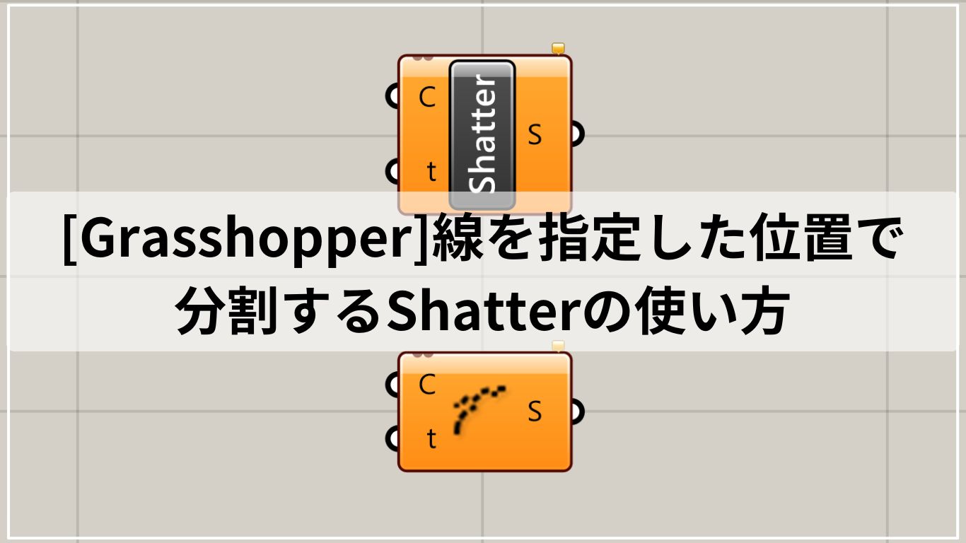 [Grasshopper]線を指定した位置で分割するShatterの使い方