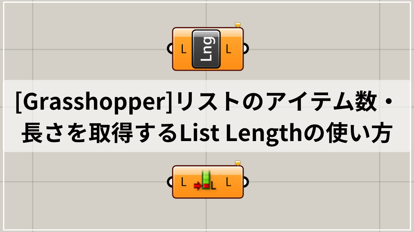 [Grasshopper]リストのアイテム数・長さを取得するList Lengthの使い方