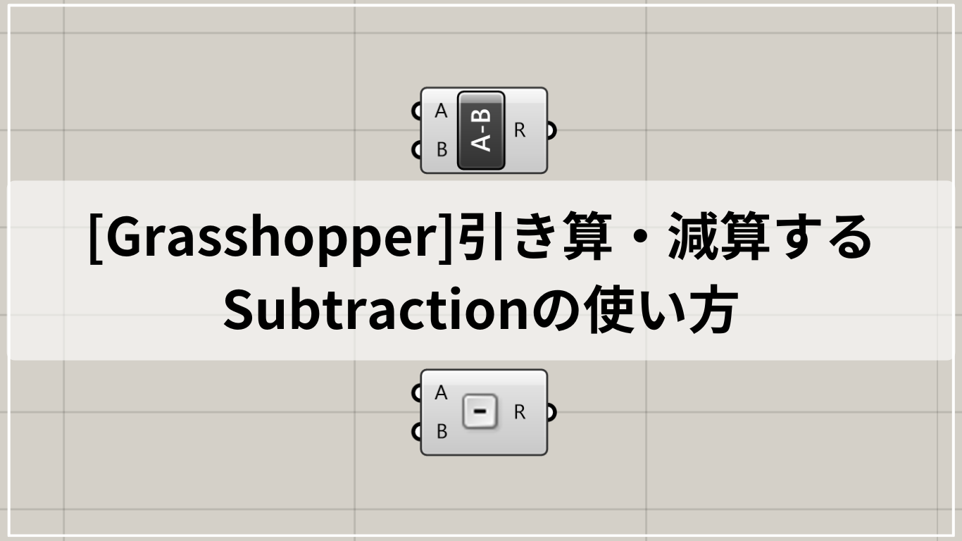 [Grasshopper]引き算・減算するSubtractionの使い方