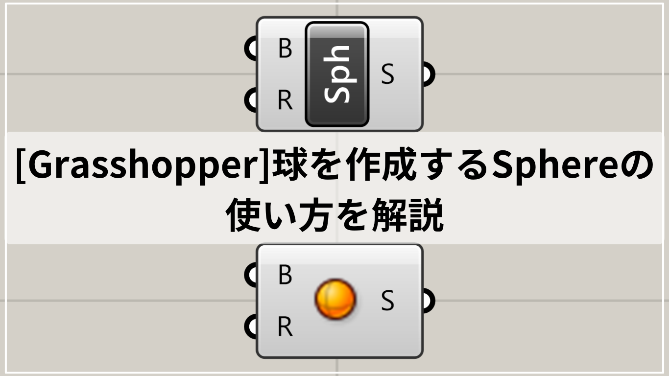 [Grasshopper]球を作成するSphereの使い方を解説