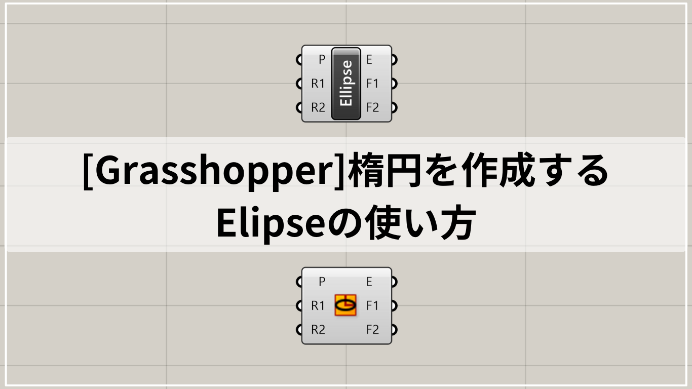 [Grasshopper]楕円を作成するElipseの使い方