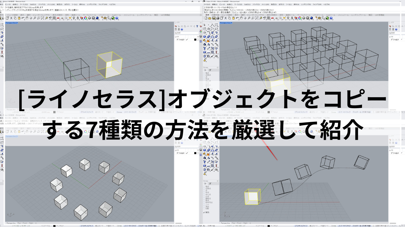 [ライノセラス]オブジェクトをコピーする7種類の方法を厳選して紹介